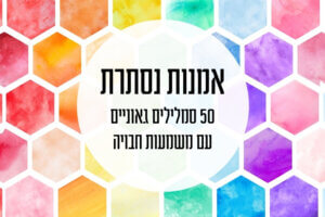 תמונה ראשית למאמר אמנות נסתרת קרנף סטודיו מקצועי למיתוג ודיגיטל
