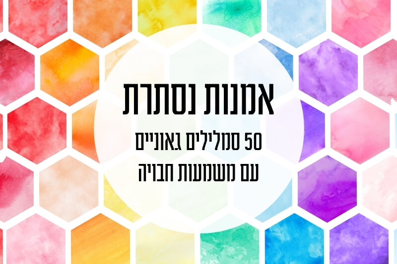 תמונה ראשית למאמר אמנות נסתרת: 50 סמלילים גאוניים עם משמעות חבויה, משושים בצבעי מים | מיתוג ודיגיטל קרנף סטודיו